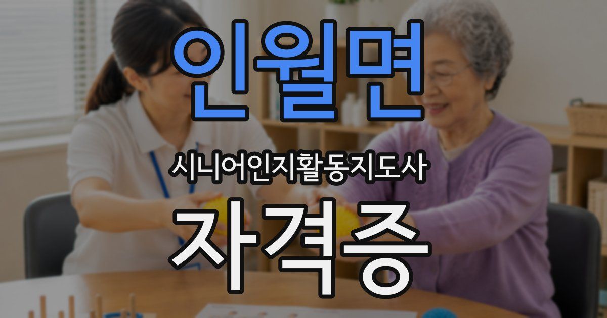 인월면 시니어인지활동지도사 자격증