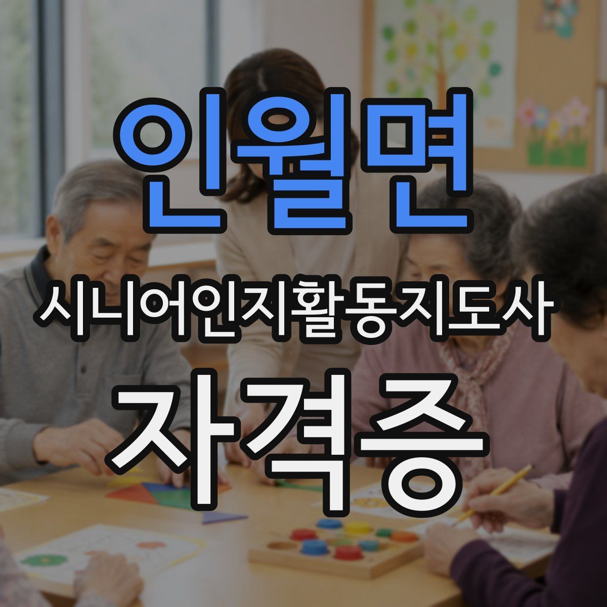 인월면 시니어인지활동지도사 자격증