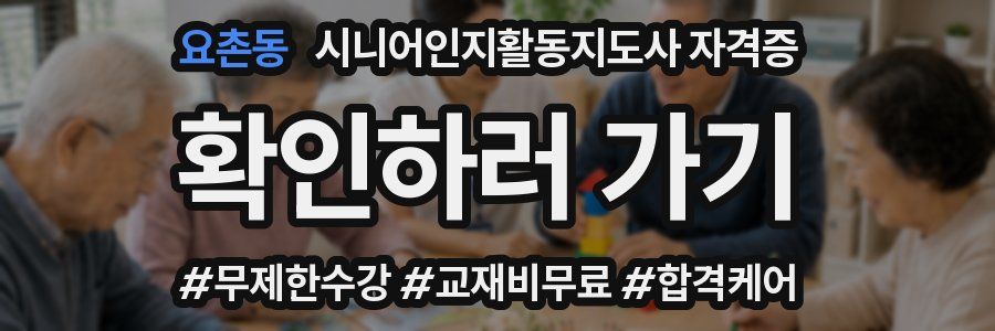 요촌동 시니어인지활동지도사 자격증