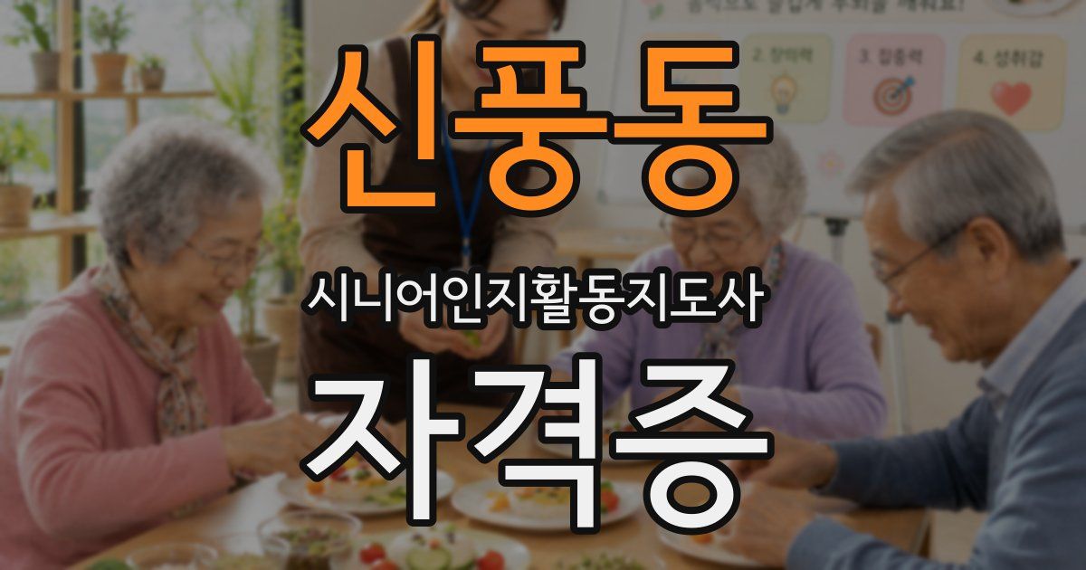 신풍동 시니어인지활동지도사 자격증