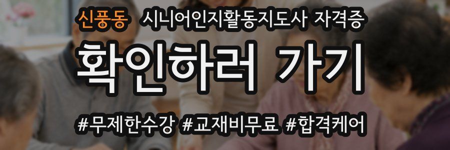 신풍동 시니어인지활동지도사 자격증