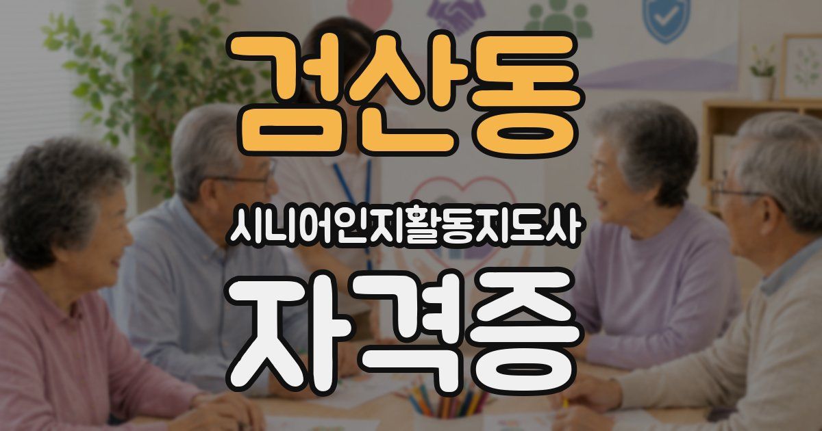 검산동 시니어인지활동지도사 자격증