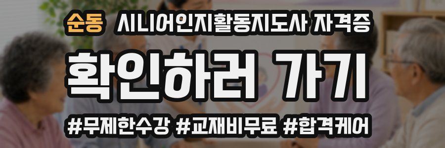 순동 시니어인지활동지도사 자격증