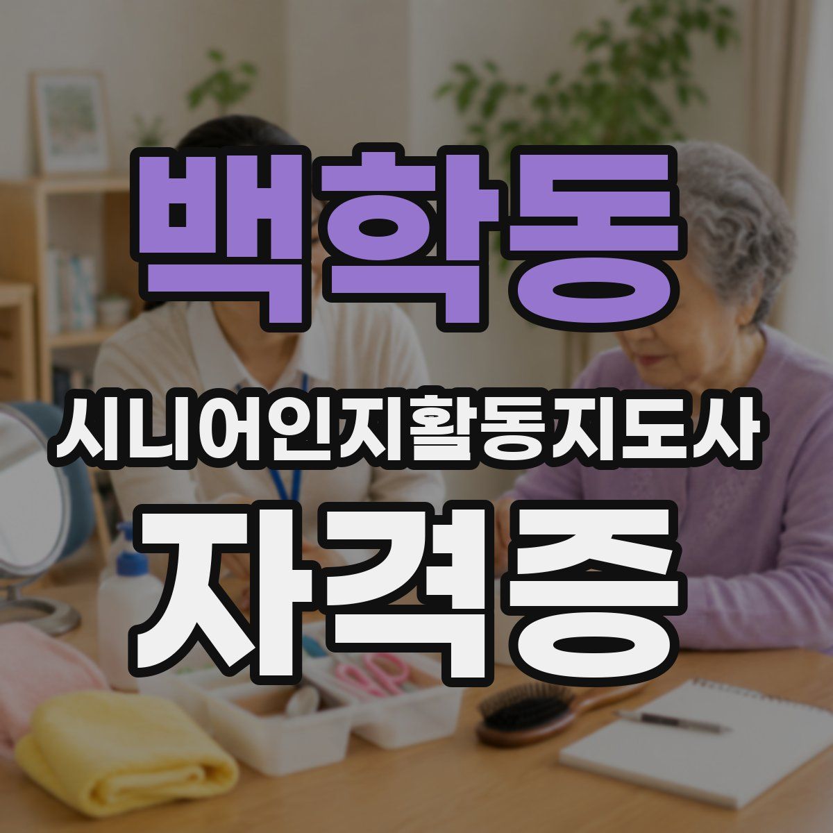 백학동 시니어인지활동지도사 자격증