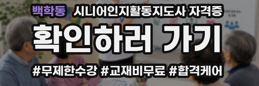 백학동 시니어인지활동지도사 자격증