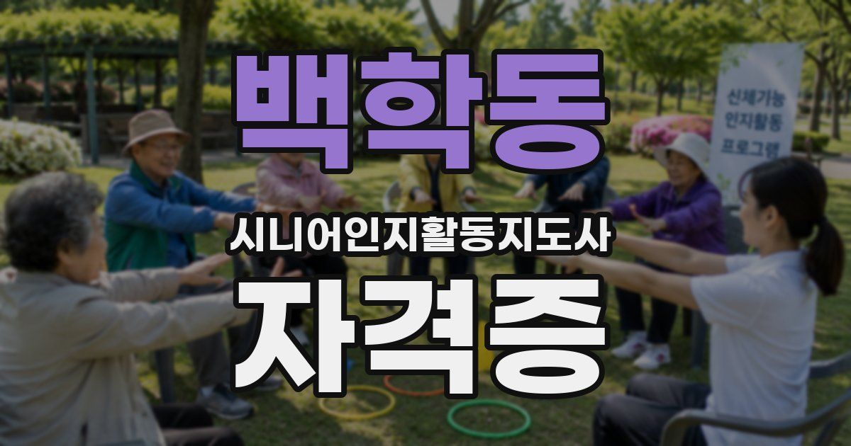 백학동 시니어인지활동지도사 자격증