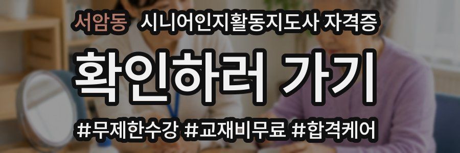 서암동 시니어인지활동지도사 자격증
