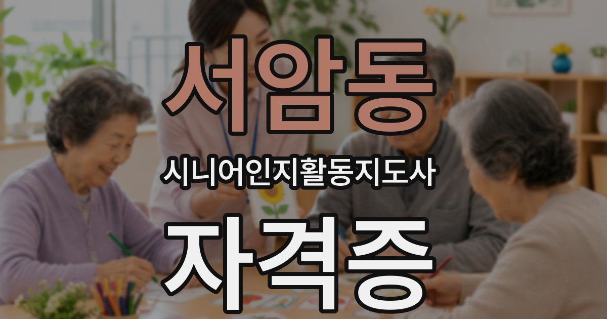 서암동 시니어인지활동지도사 자격증