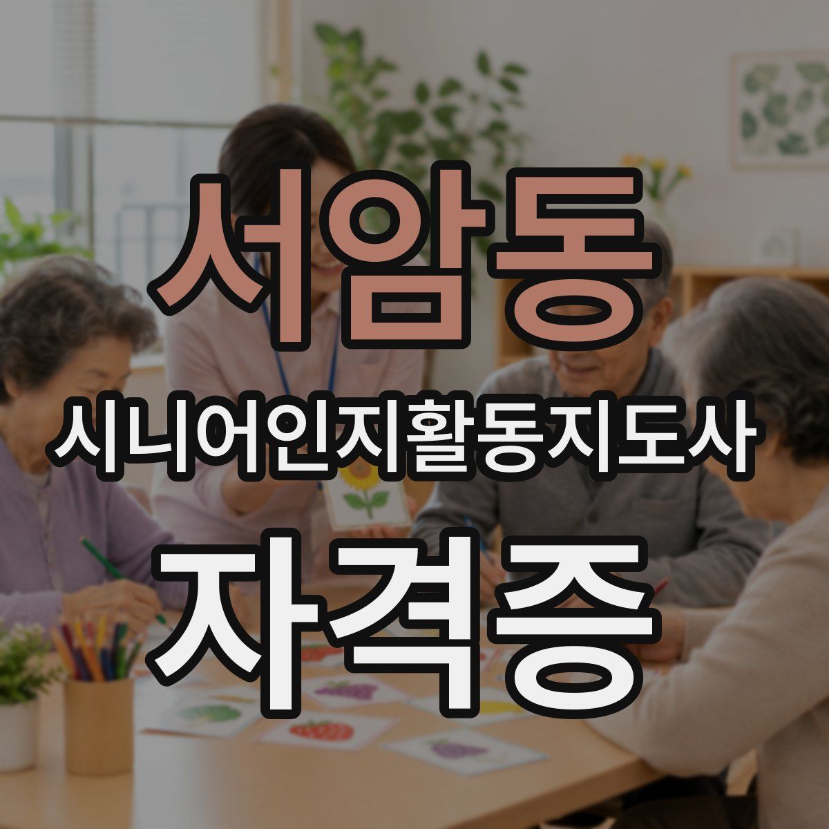 서암동 시니어인지활동지도사 자격증