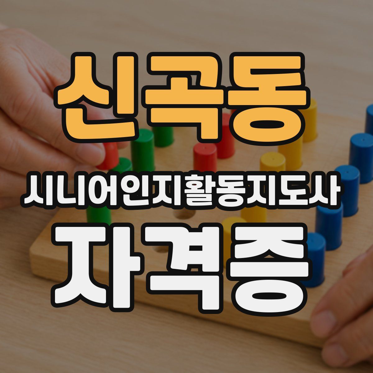 신곡동 시니어인지활동지도사 자격증
