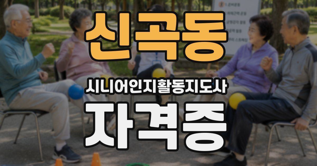 신곡동 시니어인지활동지도사 자격증