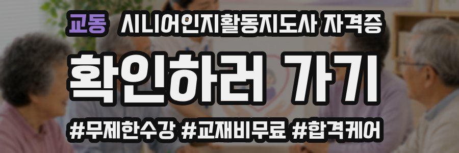 교동 시니어인지활동지도사 자격증