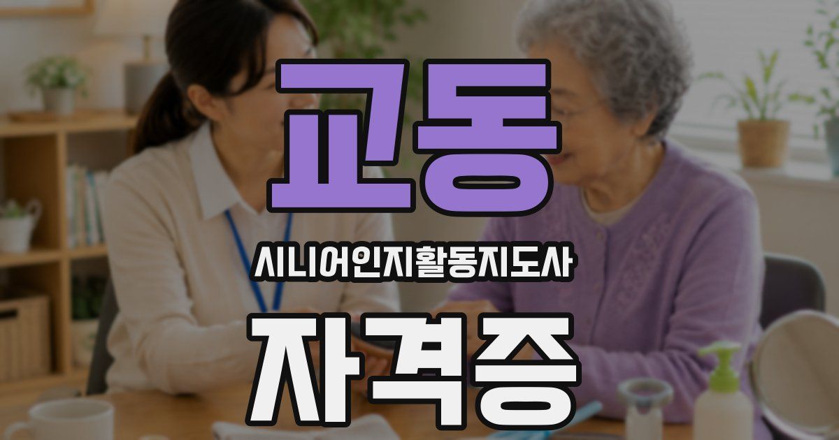 교동 시니어인지활동지도사 자격증
