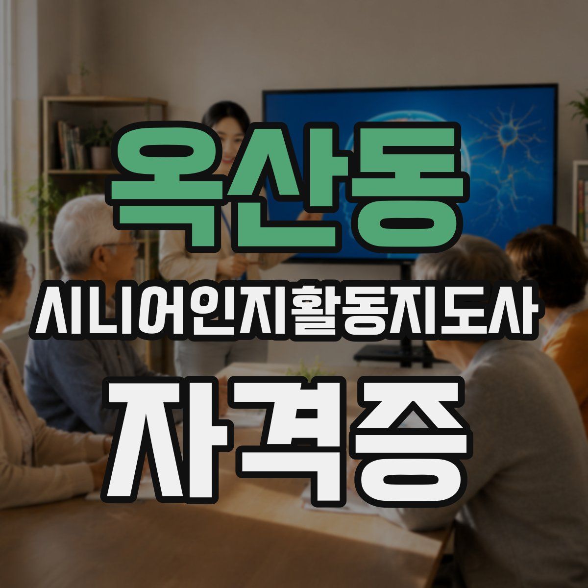 옥산동 시니어인지활동지도사 자격증