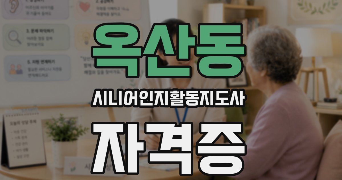 옥산동 시니어인지활동지도사 자격증