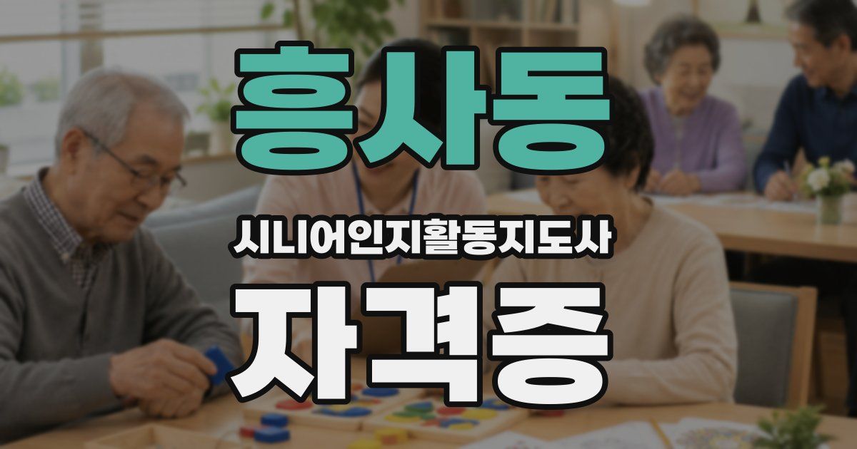 흥사동 시니어인지활동지도사 자격증
