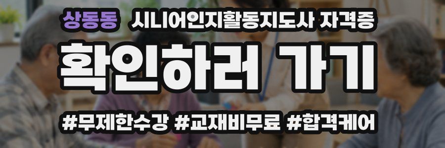 상동동 시니어인지활동지도사 자격증
