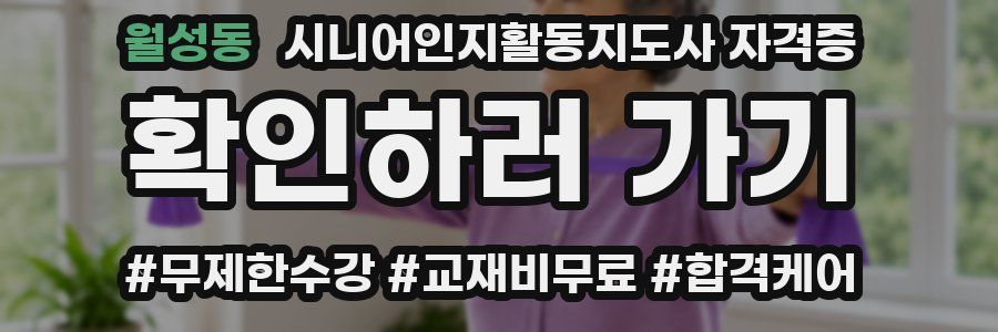 월성동 시니어인지활동지도사 자격증