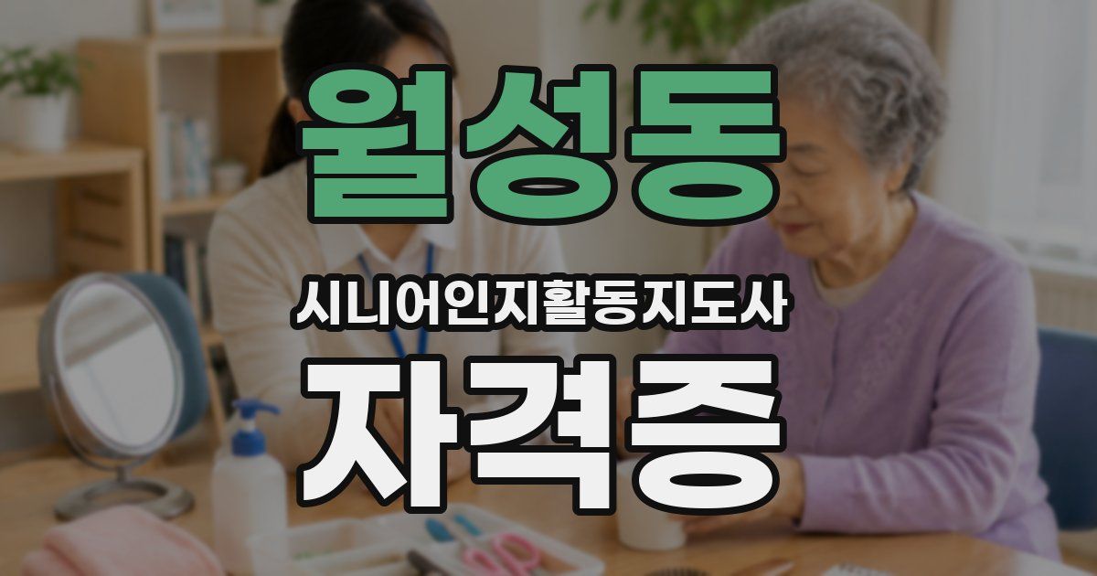 월성동 시니어인지활동지도사 자격증