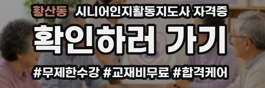 황산동 시니어인지활동지도사 자격증