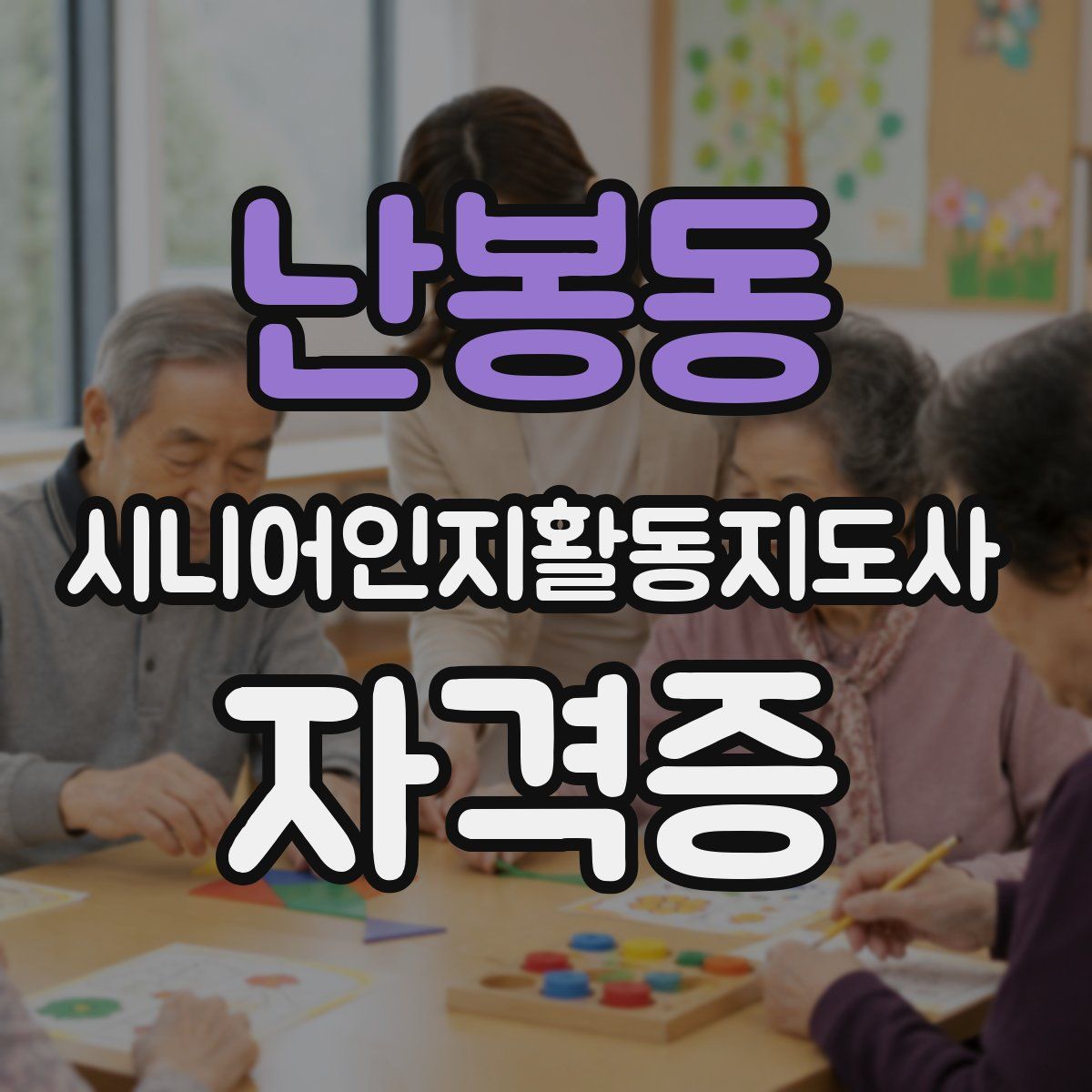 난봉동 시니어인지활동지도사 자격증