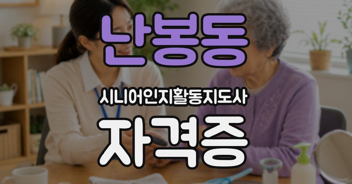 난봉동 시니어인지활동지도사 자격증