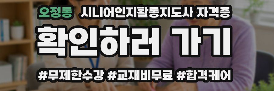 오정동 시니어인지활동지도사 자격증