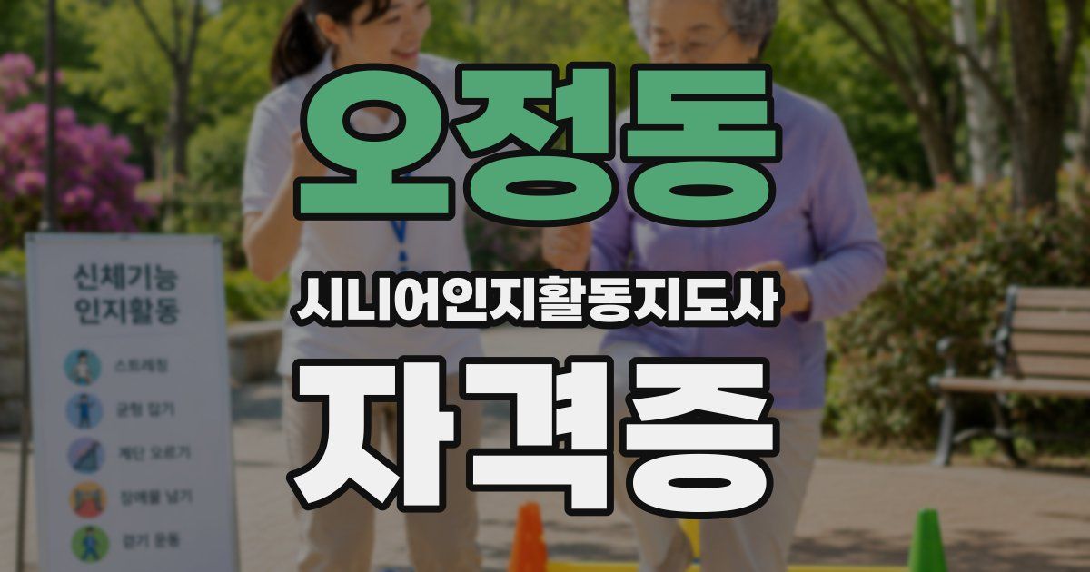 오정동 시니어인지활동지도사 자격증