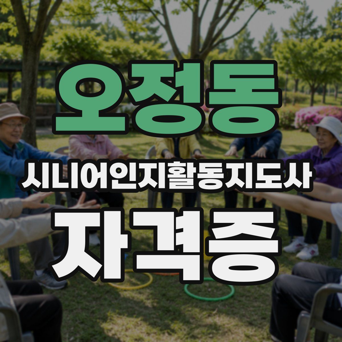 오정동 시니어인지활동지도사 자격증