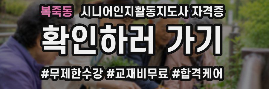 복죽동 시니어인지활동지도사 자격증