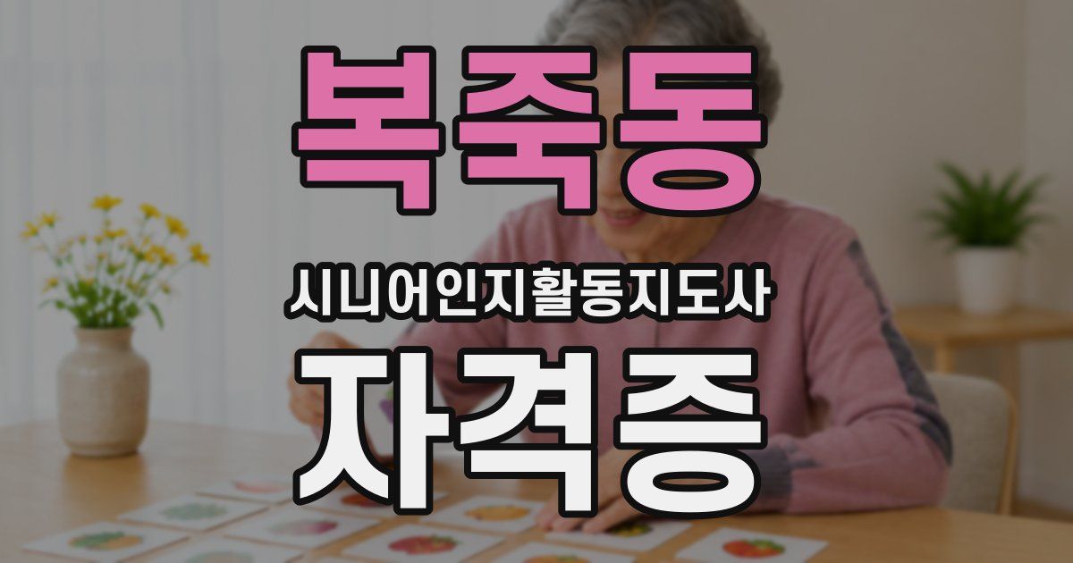 복죽동 시니어인지활동지도사 자격증