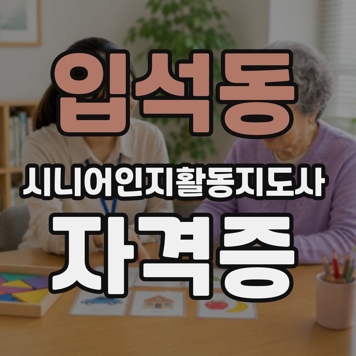 입석동 시니어인지활동지도사 자격증