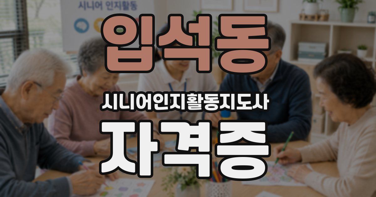 입석동 시니어인지활동지도사 자격증