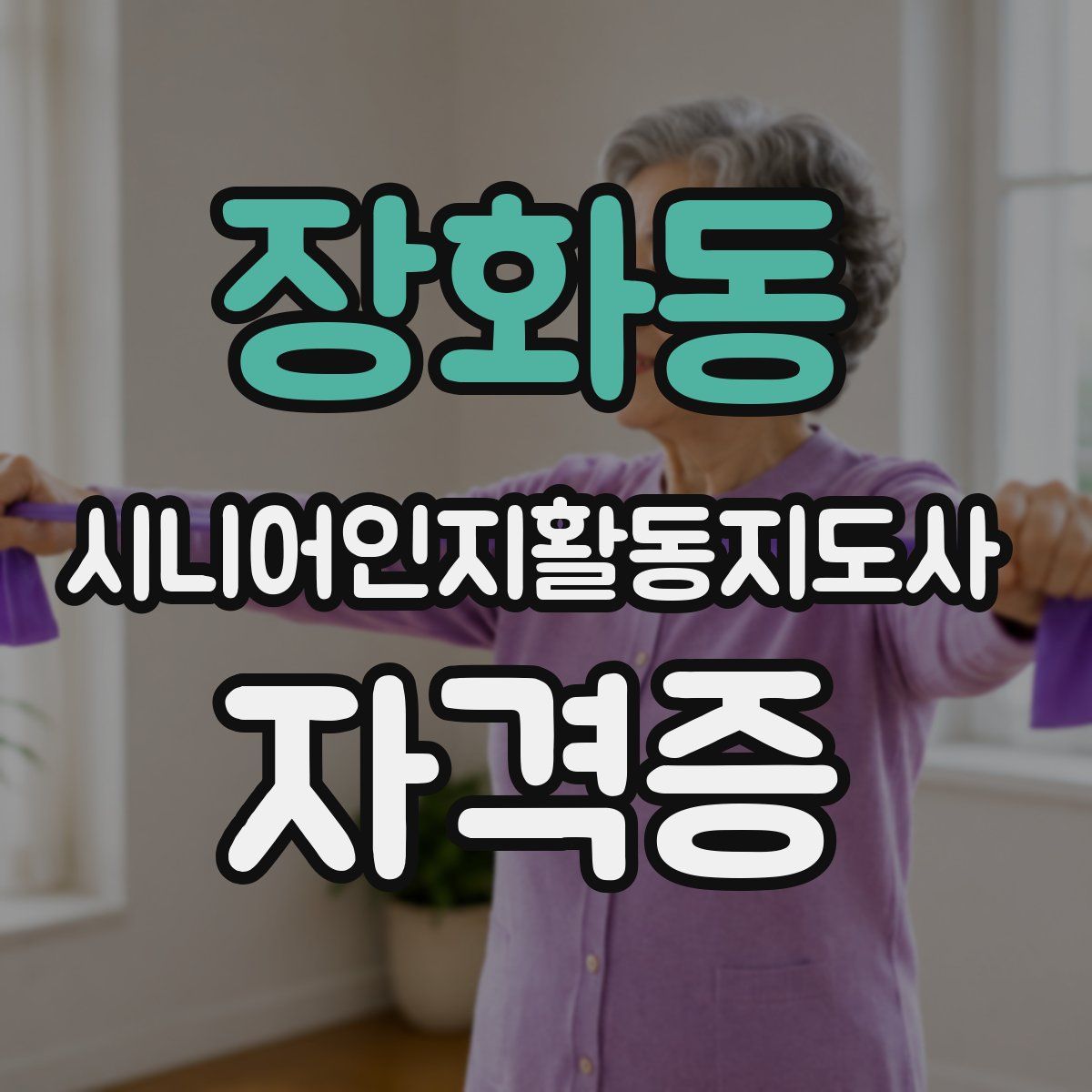 장화동 시니어인지활동지도사 자격증