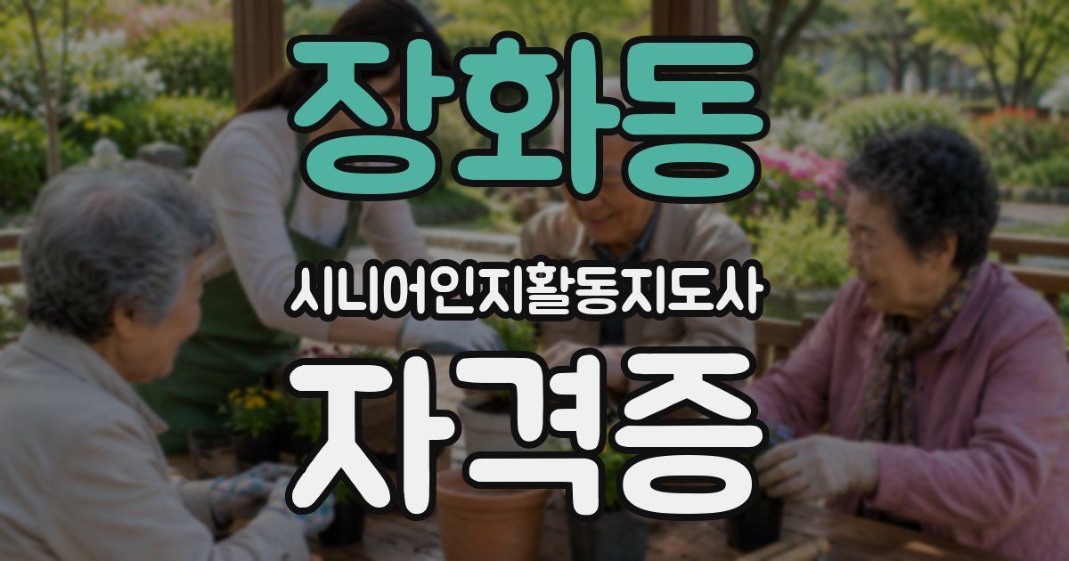장화동 시니어인지활동지도사 자격증