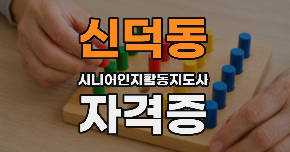 신덕동 시니어인지활동지도사 자격증