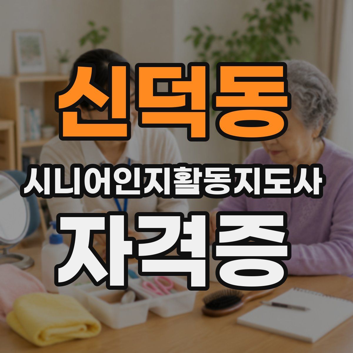 신덕동 시니어인지활동지도사 자격증