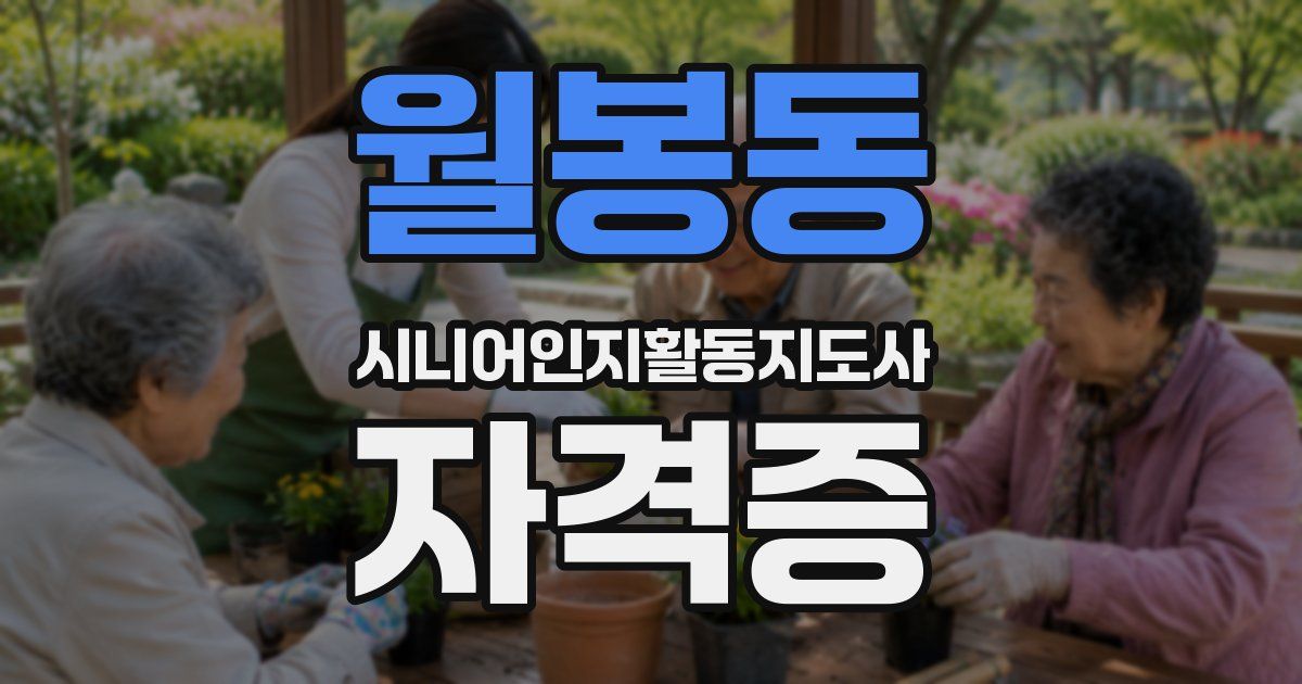 월봉동 시니어인지활동지도사 자격증