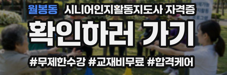 월봉동 시니어인지활동지도사 자격증