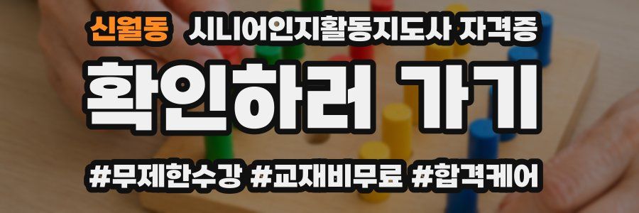 신월동 시니어인지활동지도사 자격증