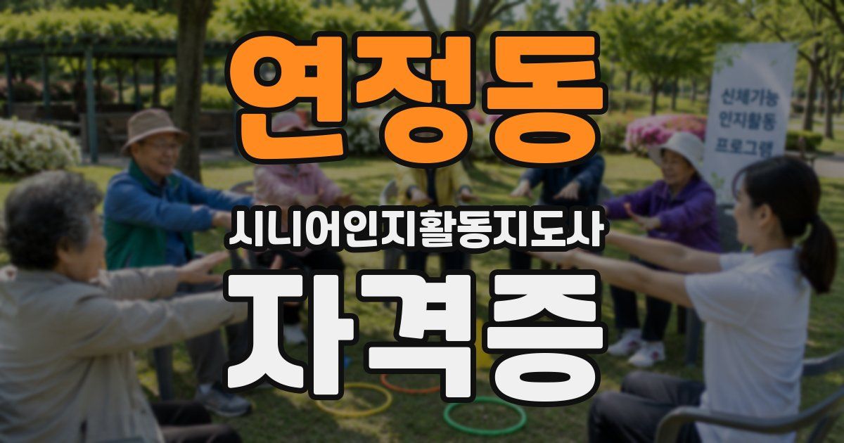 연정동 시니어인지활동지도사 자격증