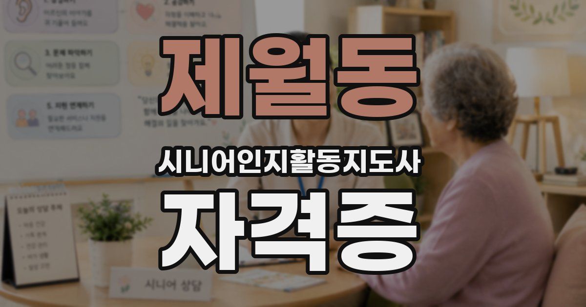제월동 시니어인지활동지도사 자격증