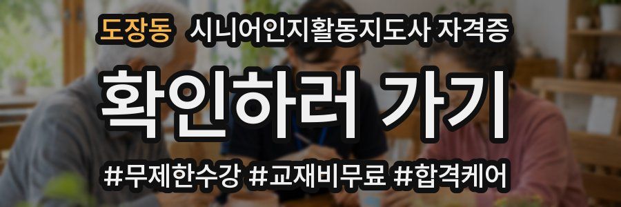 도장동 시니어인지활동지도사 자격증