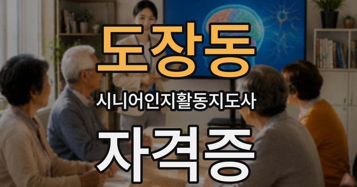 도장동 시니어인지활동지도사 자격증