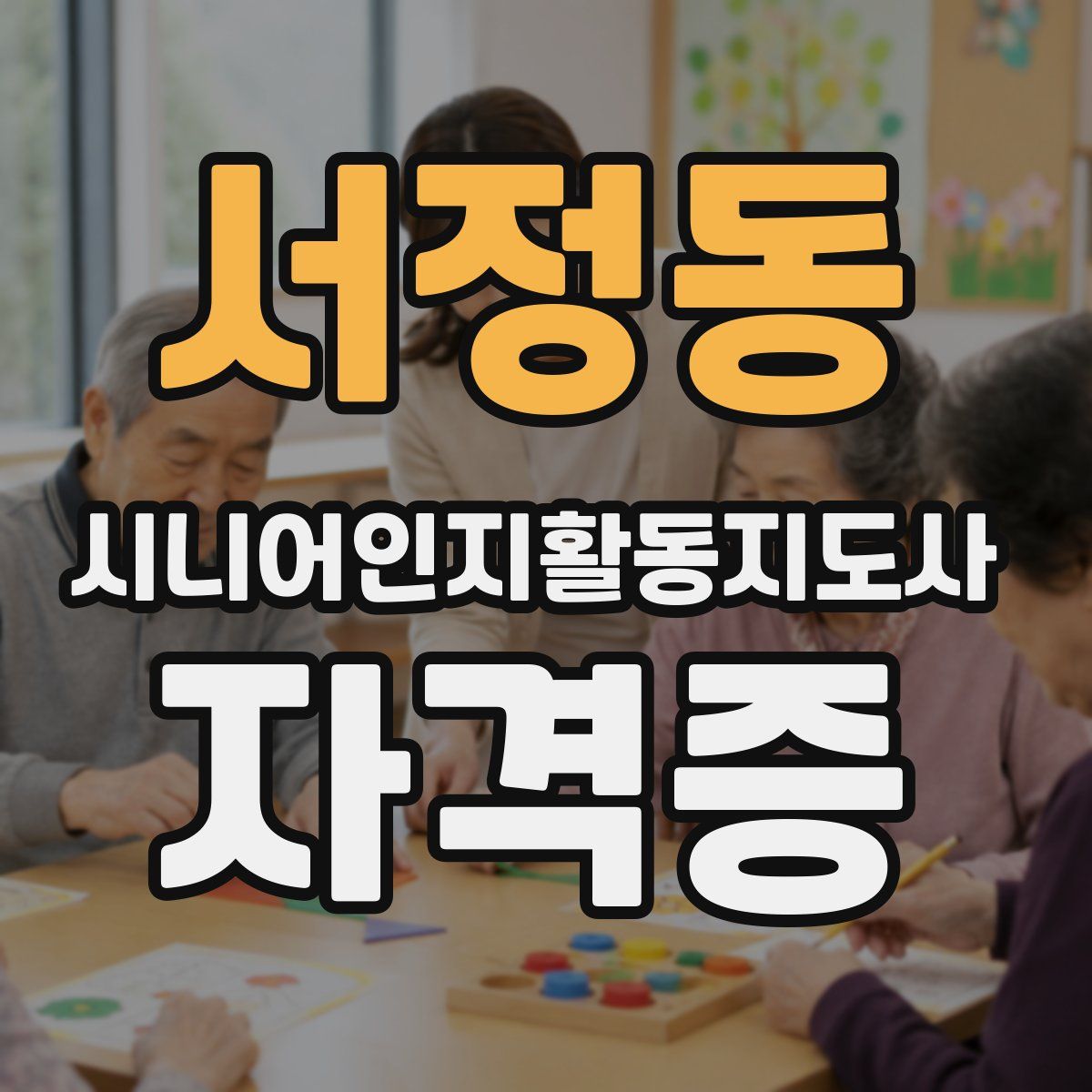 서정동 시니어인지활동지도사 자격증