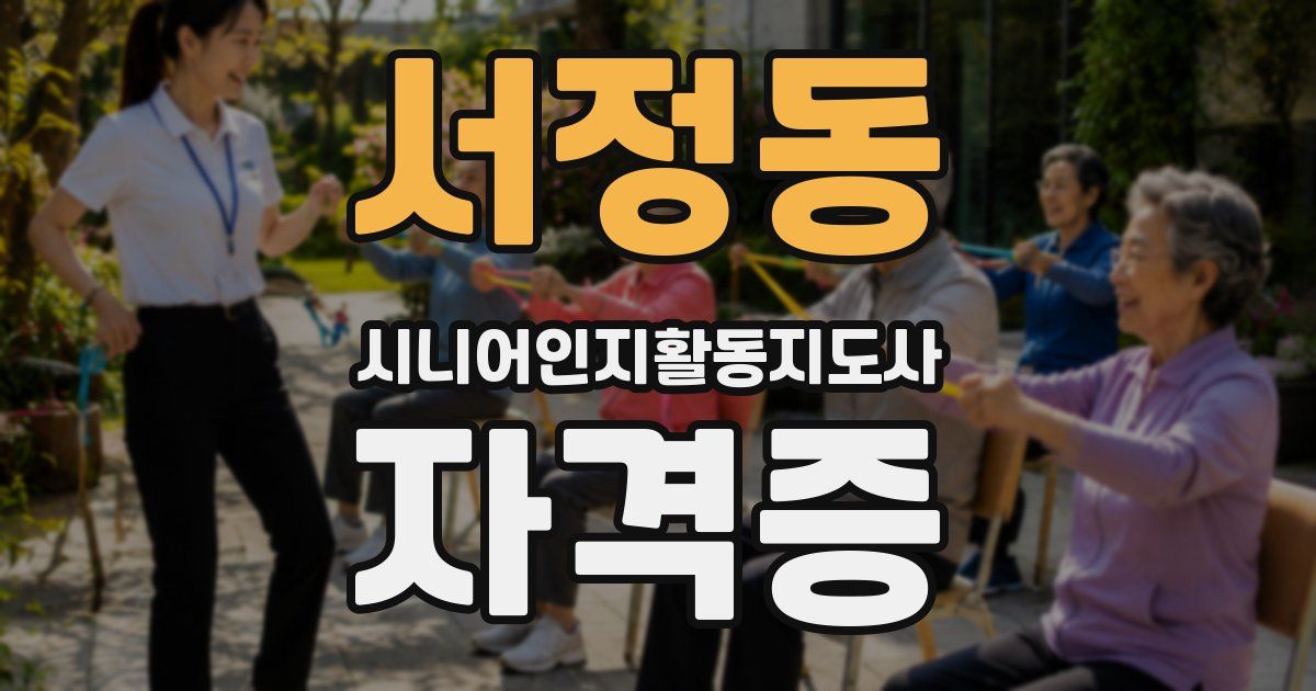 서정동 시니어인지활동지도사 자격증