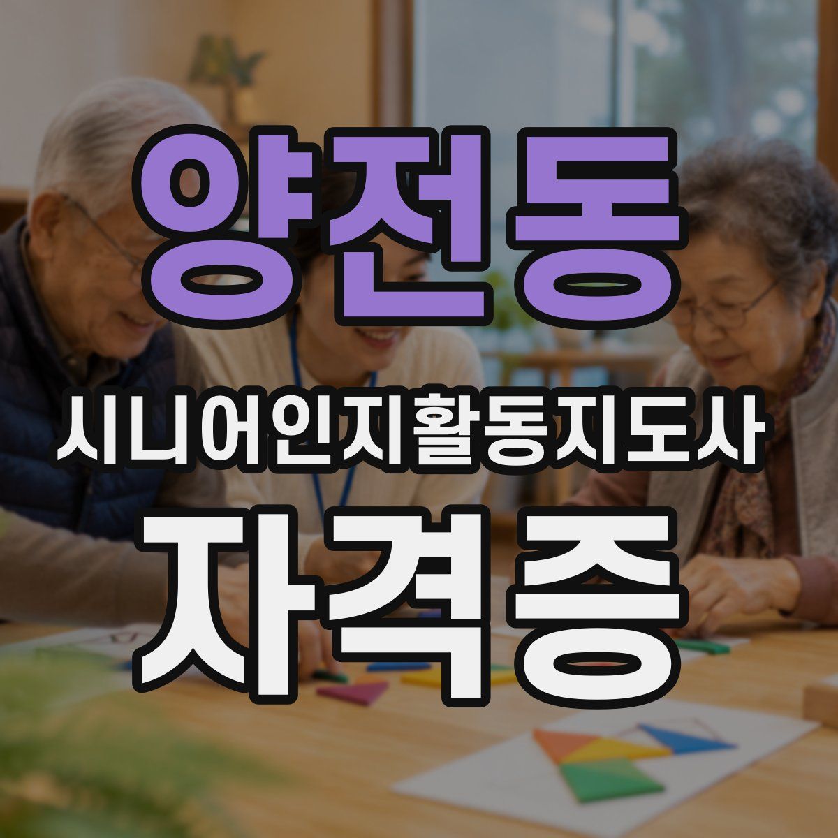 양전동 시니어인지활동지도사 자격증