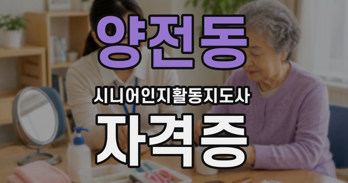 양전동 시니어인지활동지도사 자격증