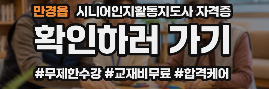 만경읍 시니어인지활동지도사 자격증
