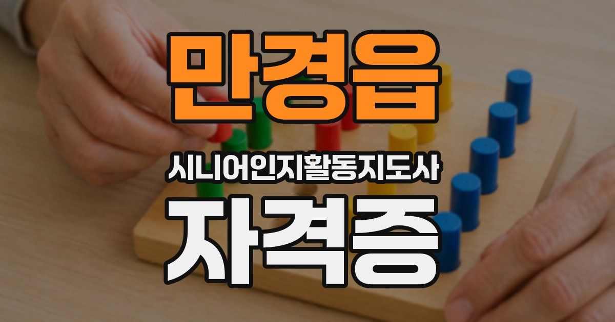만경읍 시니어인지활동지도사 자격증